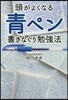 頭がよくなる 靑ペン書きなぐり勉强法