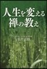 人生を變える禪の敎え