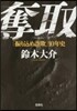 奪取