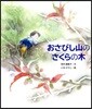おさびし山のさくらの木