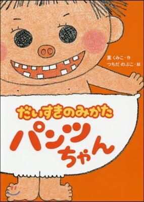だいすきのみかたパンツちゃん