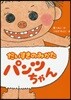 だいすきのみかたパンツちゃん