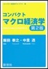 コンパクト マクロ經濟學 第2版