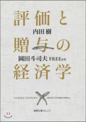 評價と贈輿の經濟學