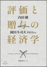 評價と贈輿の經濟學