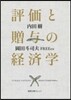 評價と贈輿の經濟學