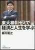 東大柳川ゼミで經濟と人生を學ぶ