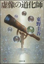 虛像の道化師