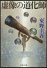 虛像の道化師