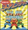 おまかせ!ヨ-チェンジャ-