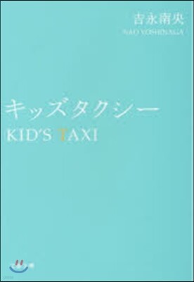 キッズタクシ-