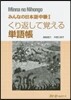 みんなの日本語 中級1 くり返して覺える