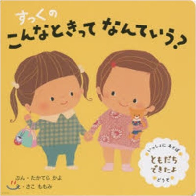 すっくのこんなときってなんていう? ともだちできたよ 改訂