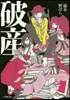 破産