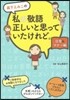 森下えみこの私の敬語正しいと思っていたけれど。日常＆マナ-編