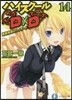 ハイスク-ルD×D(14)進路指導のヴィザ-ド