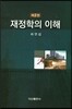 재정학의 이해