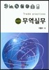 무역실무
