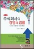 주식회사의 경영과 법률
