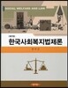 한국사회복지법제론