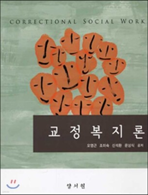 교정복지론