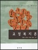 교정복지론