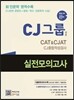 CJ그룹 채용 CAT&CJAT CJ종합적성검사 실전모의고사