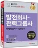 新 2015 발전회사ㆍ전력그룹사 인적성검사+일반상식