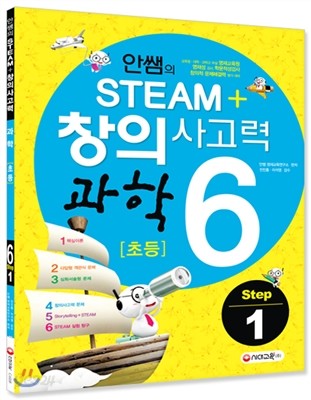 안쌤의 STEAM+ 창의사고력 과학 초등 6 Step 1 학생용 (2015년)