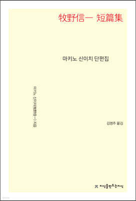 마키노 신이치 단편집 (牧野信一 短篇集)