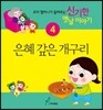 은혜 갚은 개구리