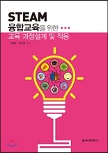 STEAM 융합교육을 위한 교육 과정설계 및 적용