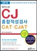 2015 해커스잡 CJ종합적성검사 CAT CJAT