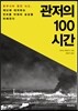 관저의 100시간