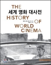 세계 영화 대사전