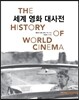 세계 영화 대사전