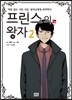 프린스의 왕자 2