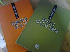 노령기를 즐겁게 + 의계와 내일의 의사       (두권/박조열 정신의학/ab)