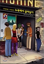 뉴욕에서 살아남기