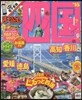 まっぷる 四國(01)四國 2016