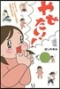 やせたいっ!