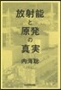 放射能と原發の眞實