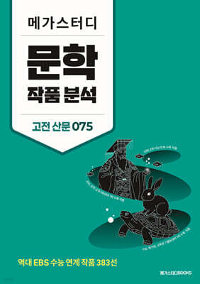메가스터디 문학 작품 분석 고전 산문 075 