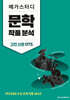 메가스터디 문학 작품 분석 고전 산문 075 