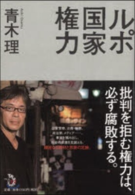 ルポ國家權力