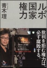 ルポ國家權力