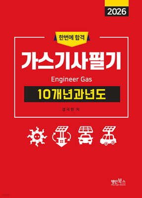 2026 가스기사필기 10개년 과년도