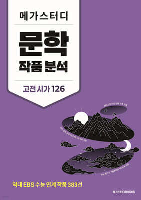 메가스터디 문학 작품 분석 고전 시가 126 