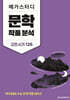 메가스터디 문학 작품 분석 고전 시가 126 