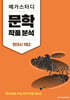 메가스터디 문학 작품 분석 현대시 182 